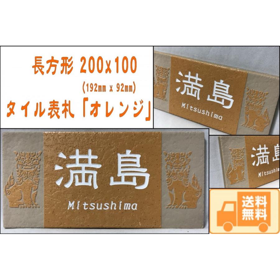 【送料無料】 おしゃれ表札 招福動物 フクロウ ヤモリ シーサー 四神 雀と竹 ツバメ 戸建て 200x100角 長方形タイル表札「オレンジ」 【追加マグネット可】 橙色 | 