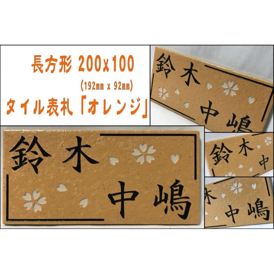 二世帯住宅用デザイン多数 タイル表札 おしゃれ 200x100角 長方形タイル表札「オレンジ」 戸建て マンション用 橙色 追加マグネット可 | 