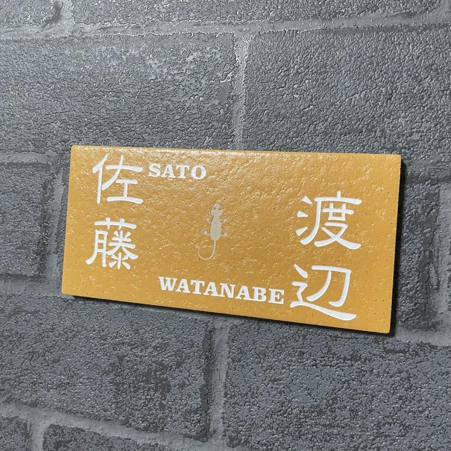 二世帯住宅用に招福デザイン追加しました 200x100角(192mm x 92mm) 長方形タイル表札「オレンジ」 戸建て マンション用 おしゃれ 橙色 追加マグネット可 |  | 09