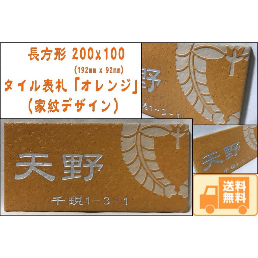 【家紋デザイン】 200x100角 長方形タイル表札「オレンジ」 デザイン表札 送料無料 おしゃれ 戸建て マンション用 長方形 【追加マグネット可】 | 