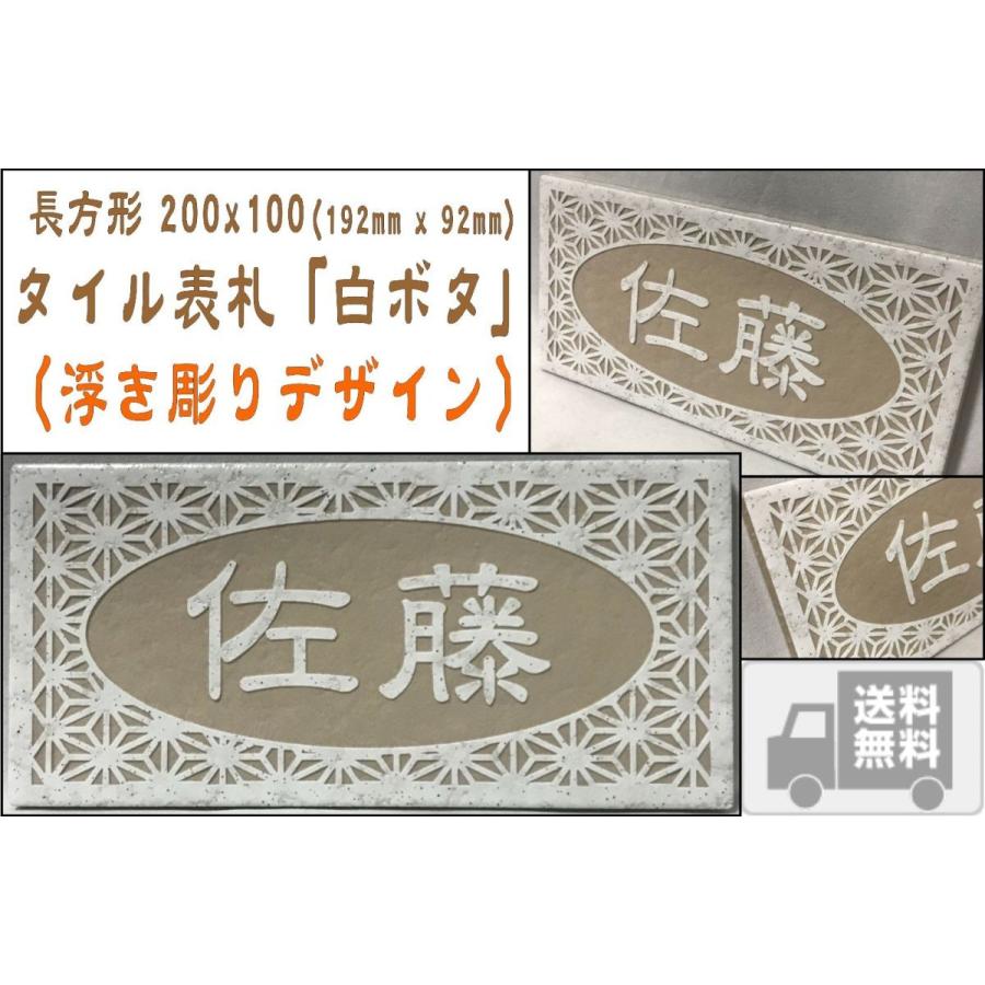 浮き彫りデザイン』 200x100角 長方形タイル表札「白ボタ」 浮彫 凸