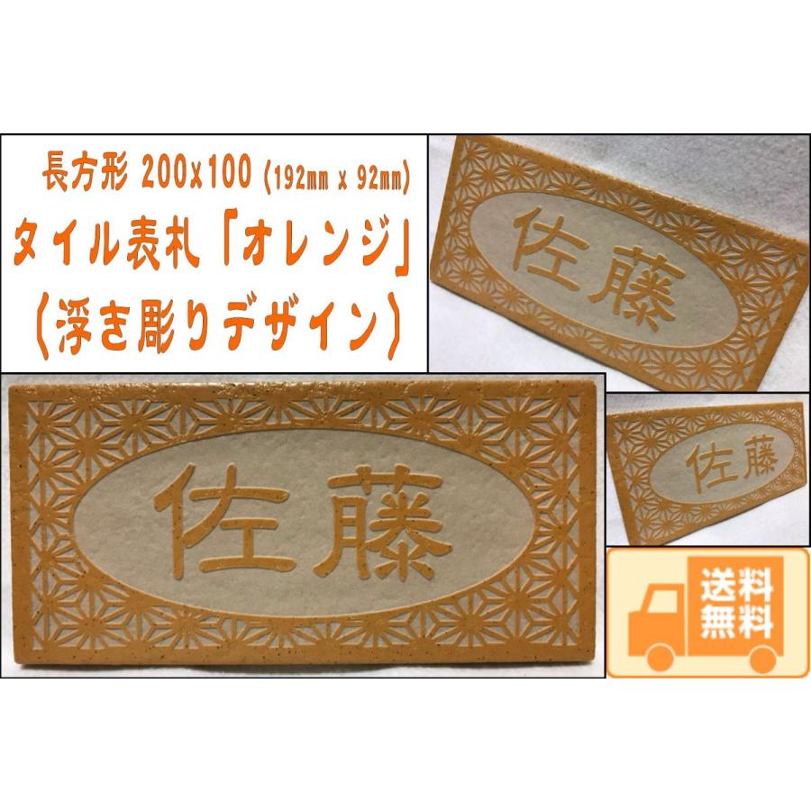 『浮き彫りデザイン』 200x100角 長方形タイル表札「オレンジ」 浮彫 凸文字 運気上昇 縁起 マンション用 二世帯住宅 〔追加マグネット可〕 橙 | 