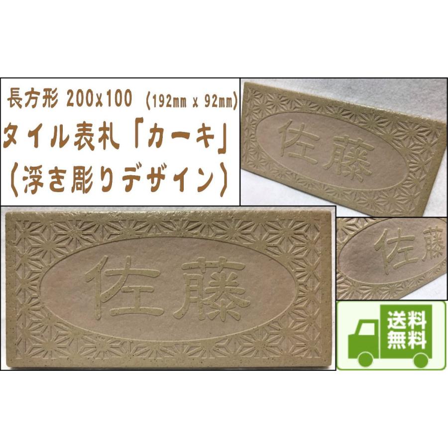 浮き彫りデザイン 200x100角 長方形タイル表札「カーキ」 茶系 浮彫 凸文字 運気上昇 縁起 マンション用 二世帯住宅 追加マグネット可 | 