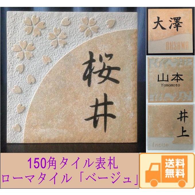 150角 ローマタイル表札 「ベージュ」 タイル表札 デザイン表札 送料無料 おしゃれ 番地 二世帯 戸建 マンション 彫刻 正方形 【追加マグネット可】 | 