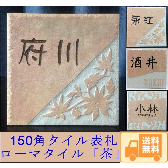 タイル表札 RH風150 150角 ローマタイル表札 「茶」 タイル表札 デザイン表札 送料無料