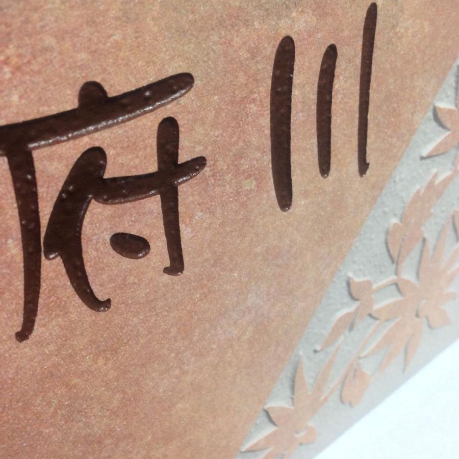 150角 ローマタイル表札 「茶」 タイル表札 デザイン表札 おしゃれ 番地 二世帯 戸建 マンション 彫刻 正方形 追加マグネット可 |  | 04