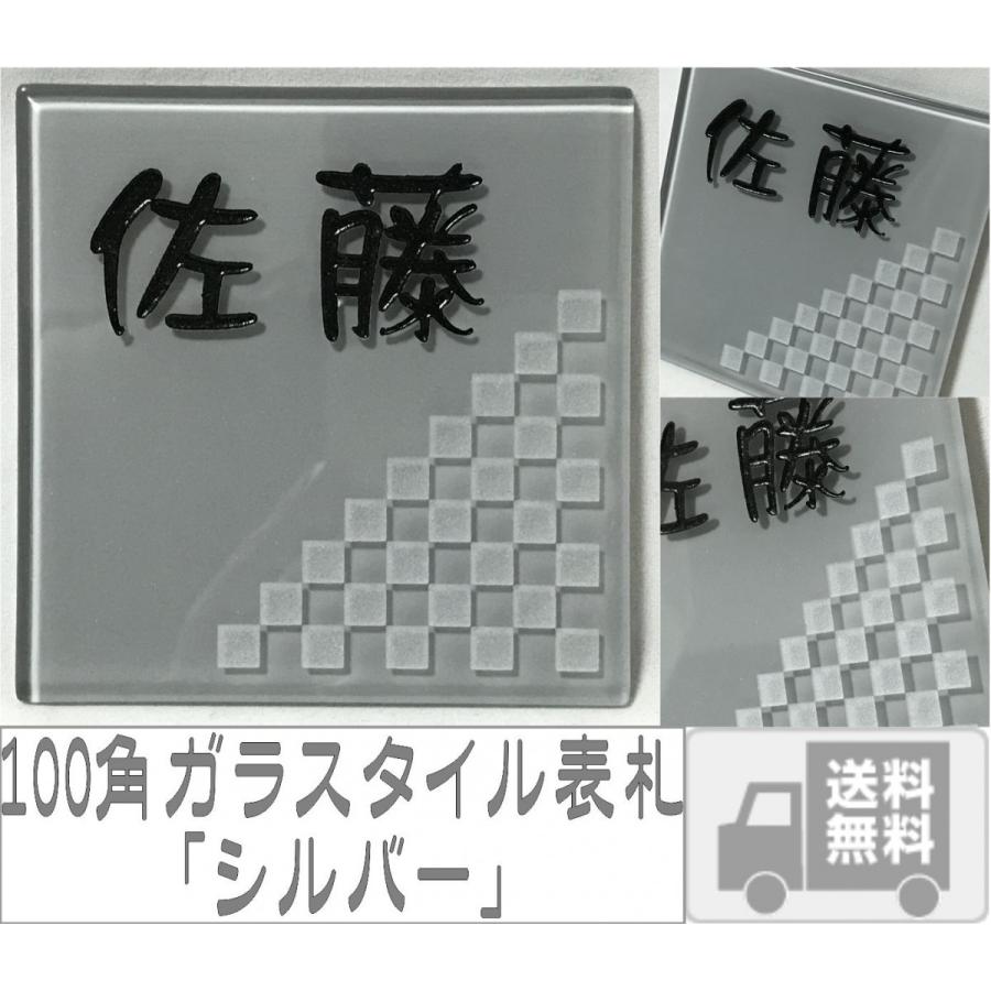 100角 ガラスタイル表札 「シルバー」 ガラス表札 デザイン表札 送料無料  おしゃれ 薄墨色 ネームプレート 正方形 戸建て | 