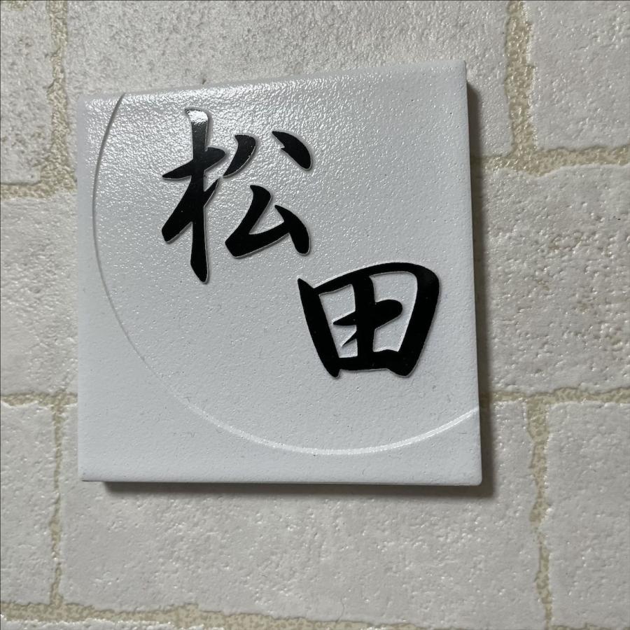 二層浮き彫り表札 「つや有りホワイト」 100角タイル(94mm x 94mm) 凸文字 おしゃれ 戸建 マンション 二世帯住宅 正方形 白 風水 追加マグネット可 |  | 11