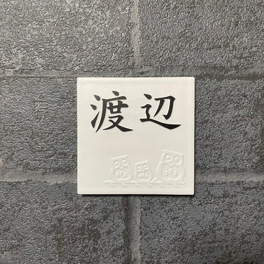 招福デザイン 二層浮き彫り表札 「つや無しホワイト」 100角タイル(94mm x 94mm) 凸文字 フクロウ ヤモリ シーサー 雀と竹 ツバメ 白 風水 追加マグネット可 |  | 10
