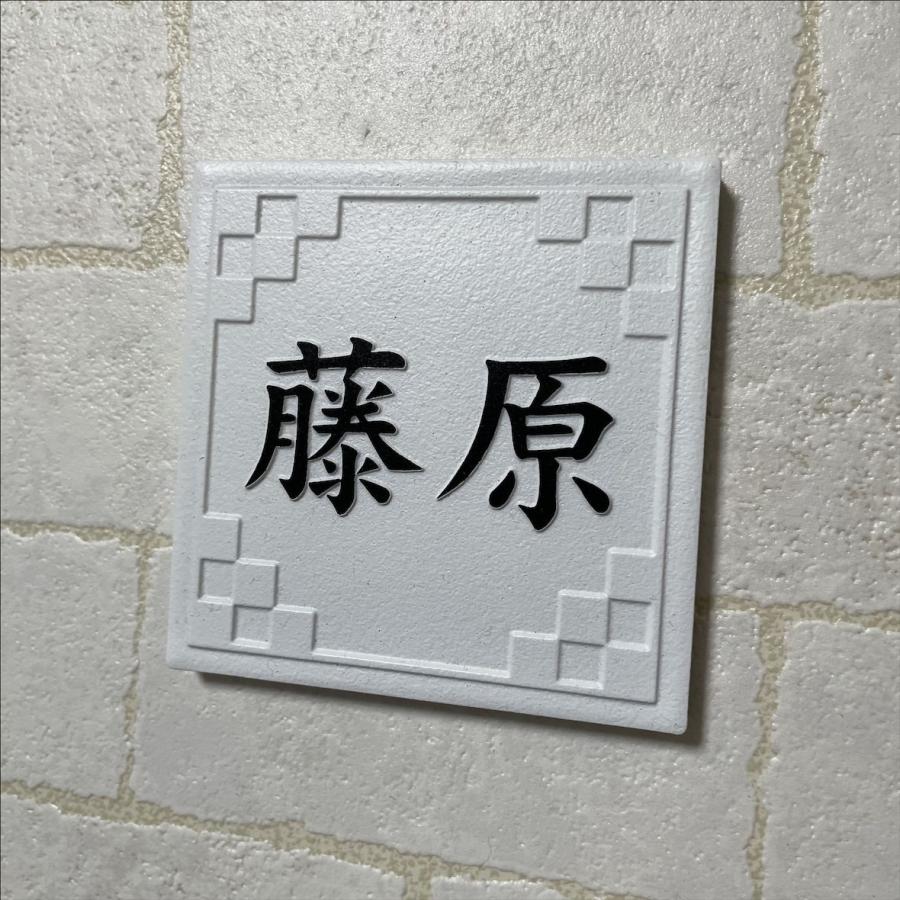 二層浮き彫り表札 「つや無しホワイト」 100角タイル(94mm x 94mm) 凸文字 おしゃれ 戸建 マンション 二世帯住宅 正方形 白 風水 追加マグネット可 |  | 11