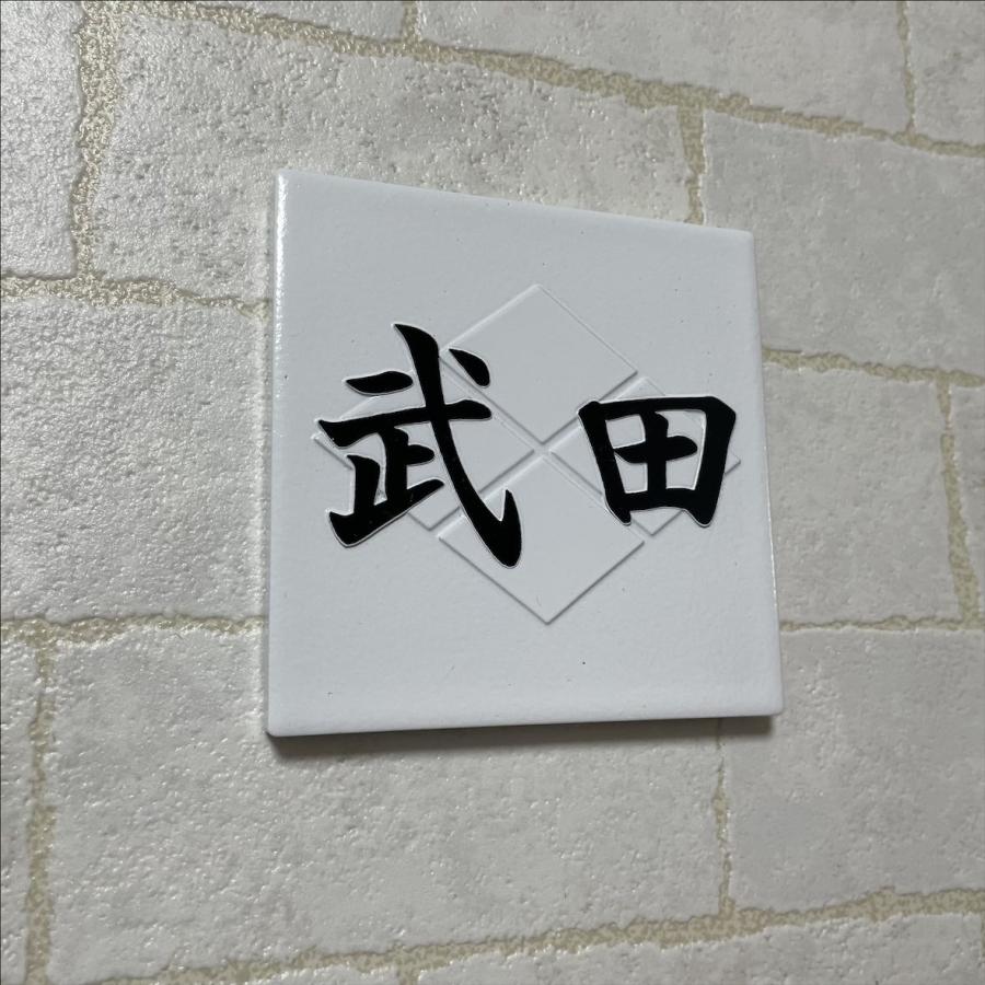 家紋デザイン表札 二層浮き彫り 凸文字 「つや有りホワイト」 100角タイル(94mm x 94mm) タイル表札 おしゃれ 彫刻 正方形 グロスホワイト 追加マグネット可 |  | 09