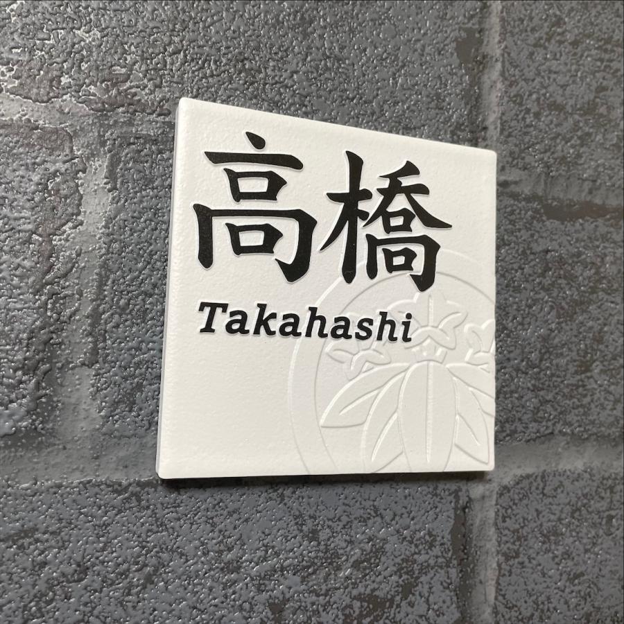 家紋デザイン表札 二層浮き彫り 凸文字 「つや無しホワイト」 100角タイル(94mm x 94mm) タイル表札 おしゃれ 彫刻 正方形 マットホワイト 追加マグネット可 |  | 10