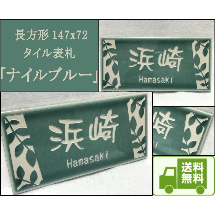 長方形タイル表札「ナイルブルー」 (147mm x 72mm) デザイン表札 おしゃれ 戸建て マンション用 二世帯住宅 長方形 緑系 追加マグネット可 | 