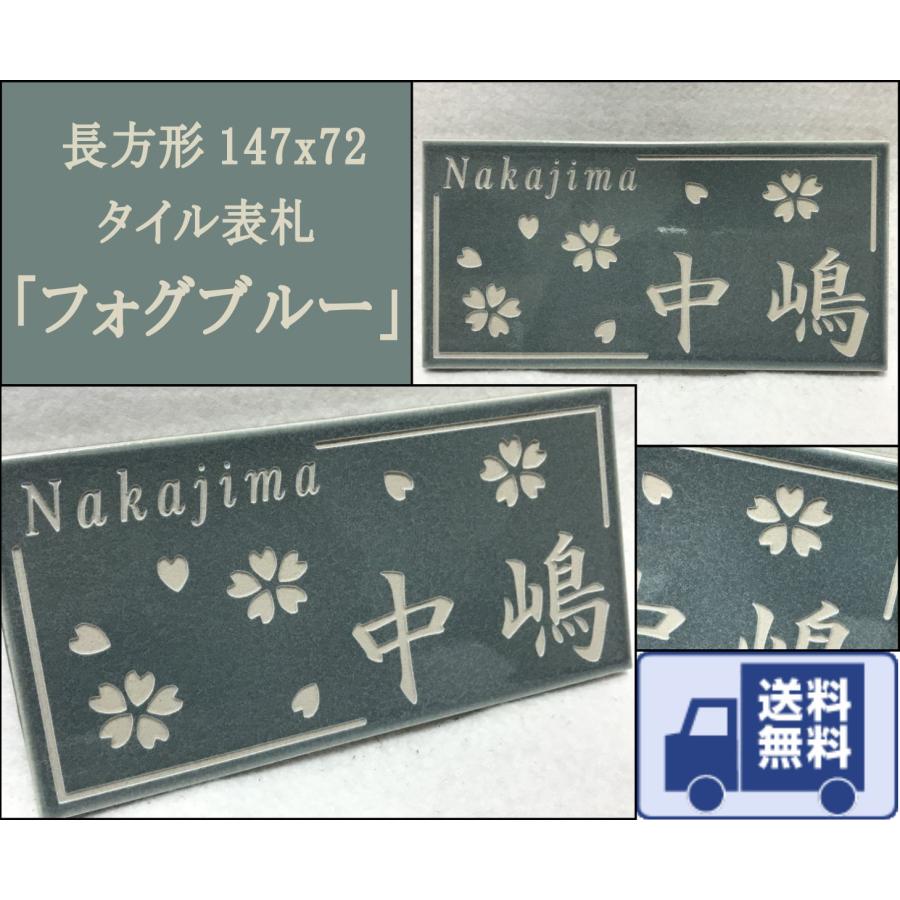 長方形タイル表札「フォグブルー」 (147mm x 72mm) デザイン表札 送料