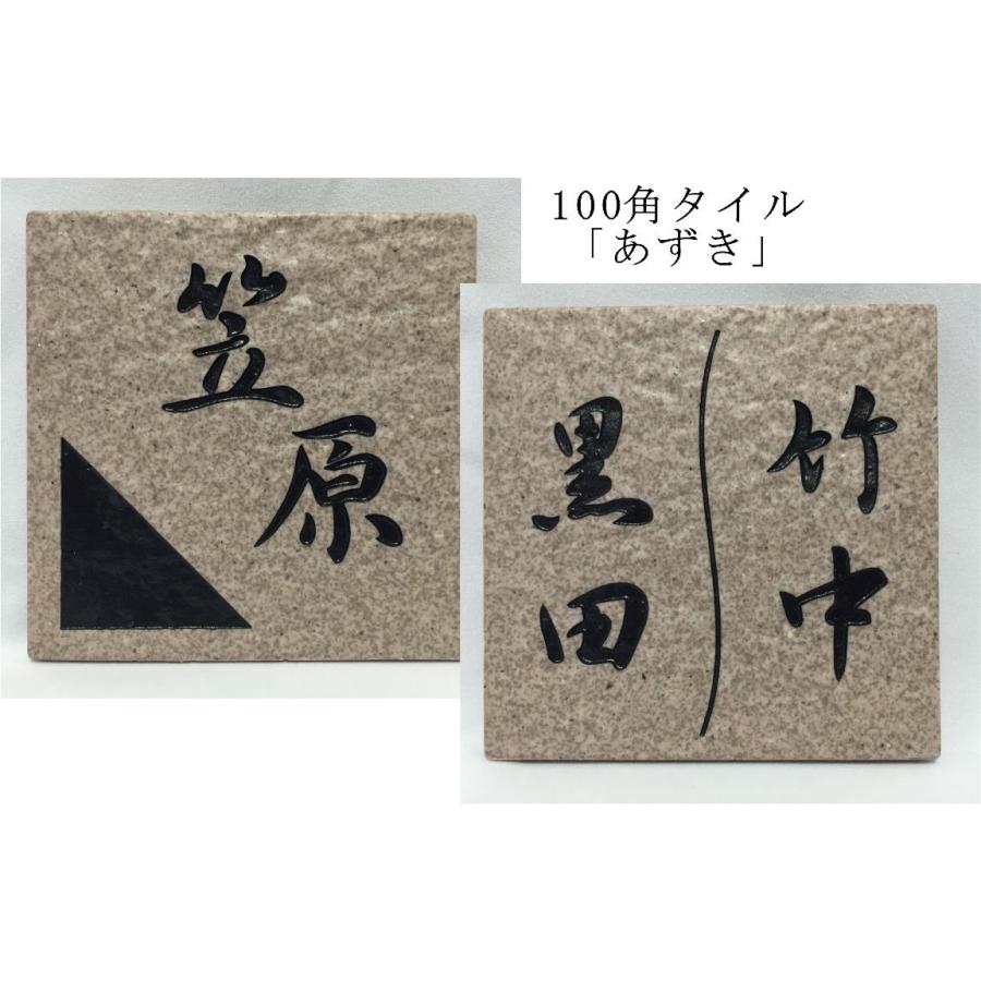 タイル表札【大】彫刻タイプ 100角 タイル表札 「あずき」 デザイン表札 送料無料 おしゃれ