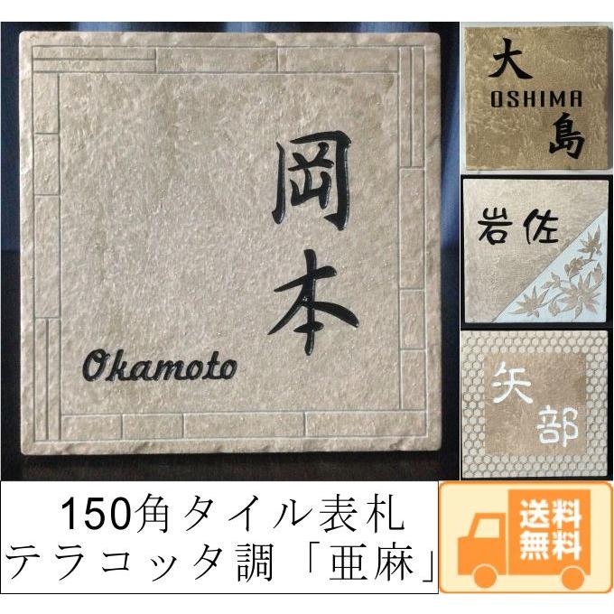 150角 テラコッタ調表札 「亜麻」 タイル表札 デザイン表札 送料無料