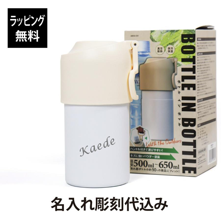 ラッピング無料 ロゴ対応 名入れ代込み ATLAS アトラス ボトルインボトル タイプE アイボリー 500ml〜650ml対応 名前 名入れ 彫刻 刻印 ノベルティ 水筒 | THERMOS
