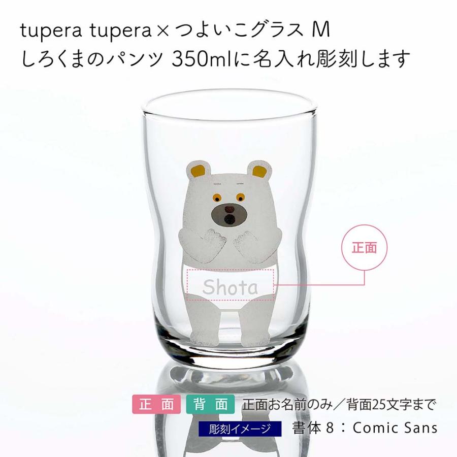 【ラッピング無料】【名入れ代込み】tupera tupera × つよいこグラス M しろくまのパンツ 185ml 名前 名入れ 彫刻 刻印 名入れギフト プレゼント 記念日 |  | 01