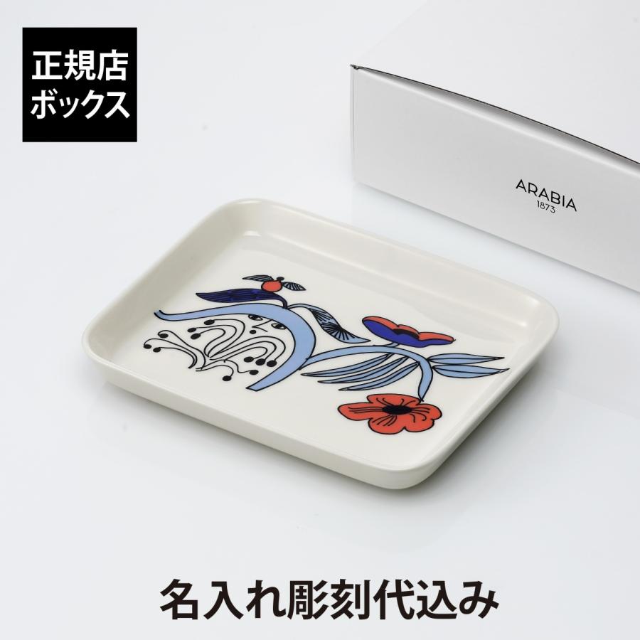 ARABIA アラビア プータルフリ プレート 15×19cm 名前 彫刻 刻印 結婚記念日 お祝い 誕生日 プレゼント ギフト 記念日 ブランド 誕生日 正規品 北欧 スクエア | ARABIA