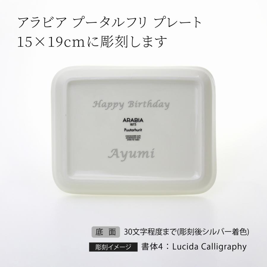 ARABIA アラビア プータルフリ プレート 15×19cm 名前 彫刻 刻印 結婚記念日 お祝い 誕生日 プレゼント ギフト 記念日 ブランド 誕生日 正規品 北欧 スクエア | ARABIA | 01