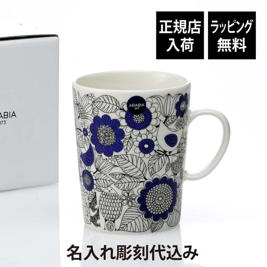 ARABIA（アラビア） パストラーリ マグカップ 500ml 名前 彫刻 刻印