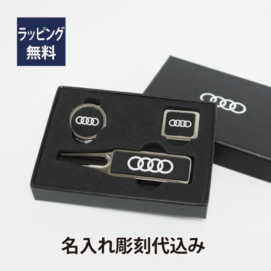 AUDI アウディ ゴルフマーカーセット 名入れ彫刻代込み 名入れ ギフト プレゼント キーホルダー お祝い 御祝 誕生日 記念日 記念品 ホールインワン オーナー | 