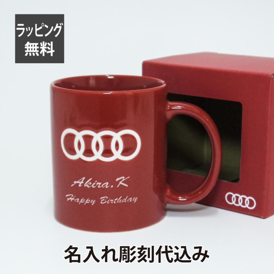 Audi アウディ マグカップ レッド 名入れ彫刻代込み 名入れ ギフト プレゼント マグ お祝い 御祝 記念日 記念品 誕生日 オーナー グッズ 赤 | 