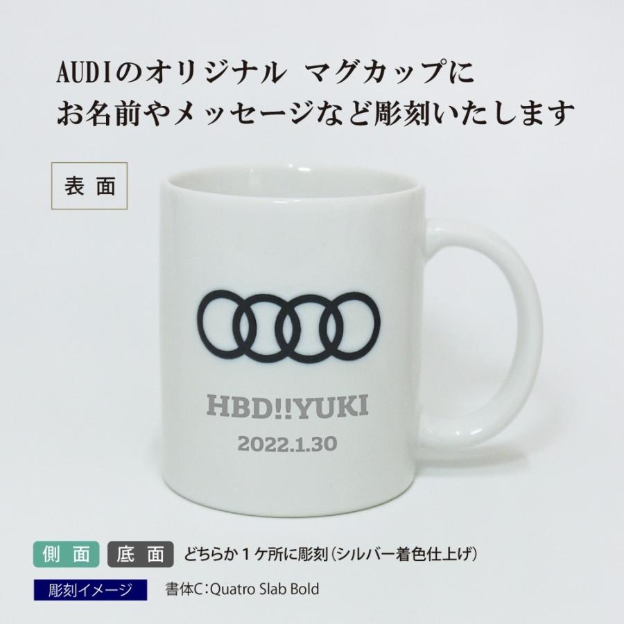 Audi アウディ マグカップ ホワイト 名入れ彫刻代込み 名入れ ギフト プレゼント マグ お祝い 御祝 記念日 記念品 誕生日 オーナー グッズ 白 |  | 01