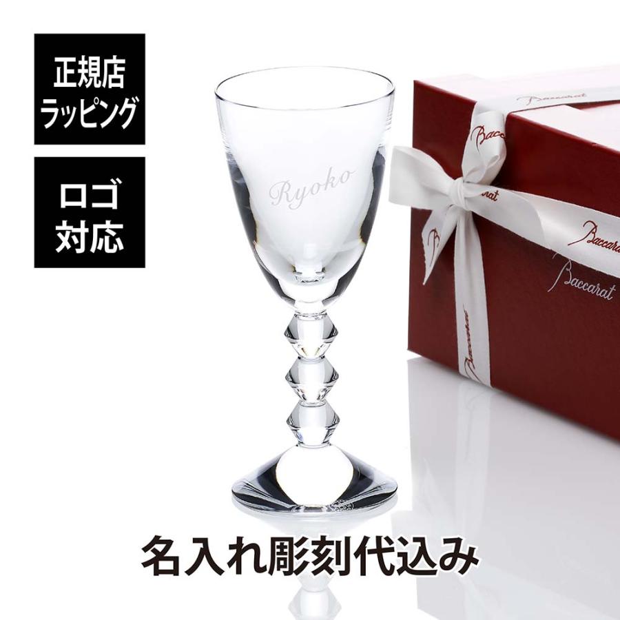 バカラ ベガ ワイングラス Mサイズ 名入れ彫刻代込み Baccarat 名前 グラス ギフト 誕生日 お祝い 記念日 父の日 | バカラ