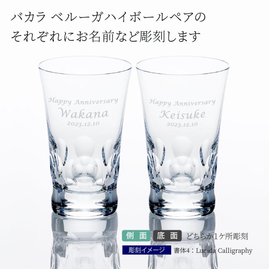 バカラ（Baccarat） ベルーガ ハイボール ペア 名入れ代込み 結婚祝い