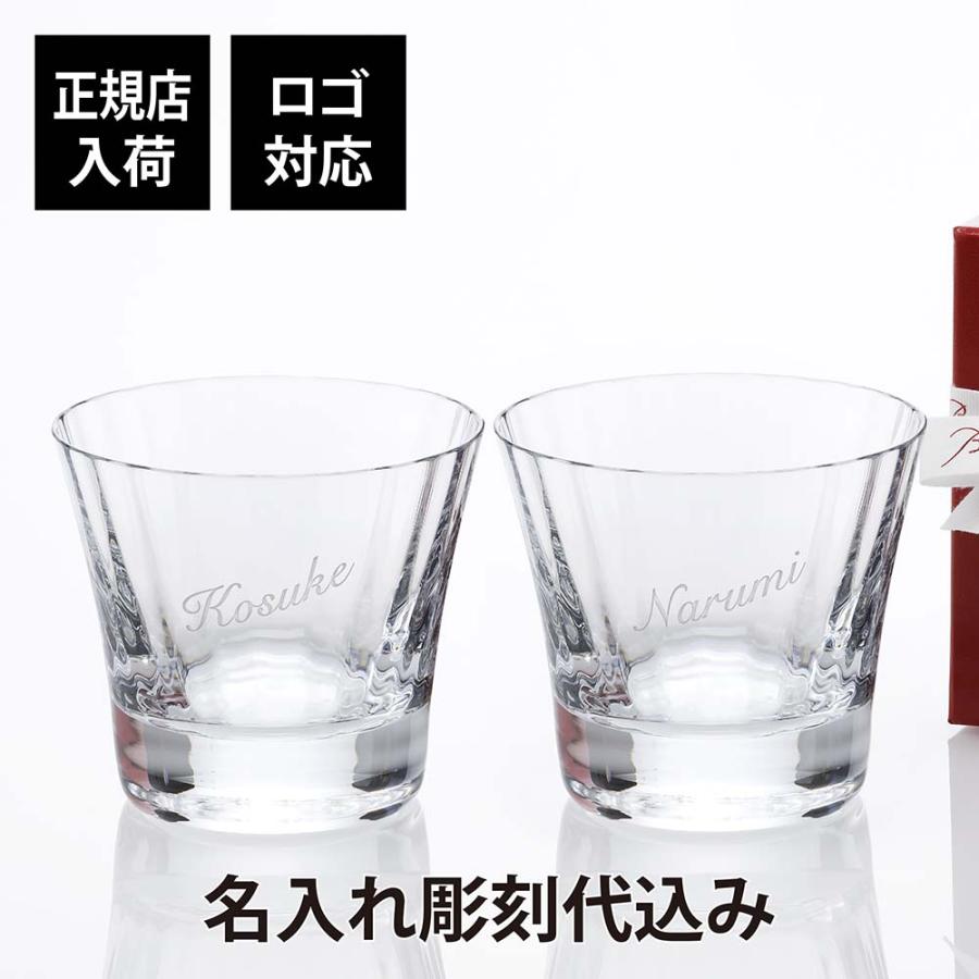 バカラ（Baccarat） ミルニュイ タンブラー ペア 名入れ彫刻代込み