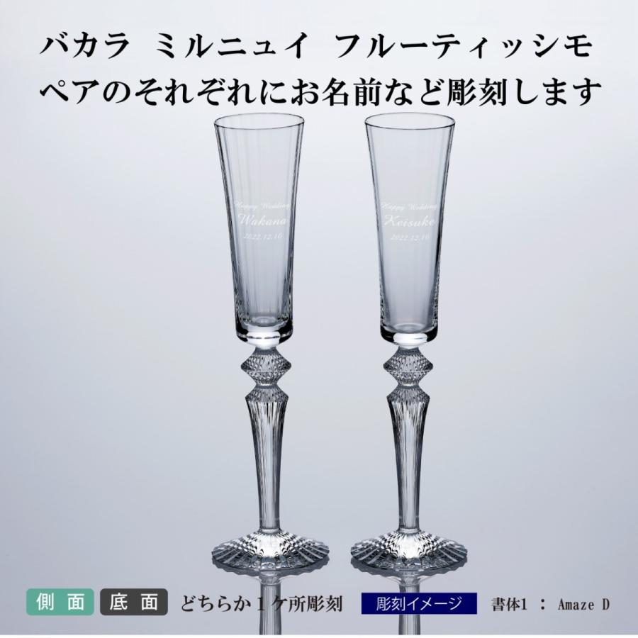 バカラ（Baccarat） ミルニュイ フルーティッシモ ペア 名入れ彫刻代
