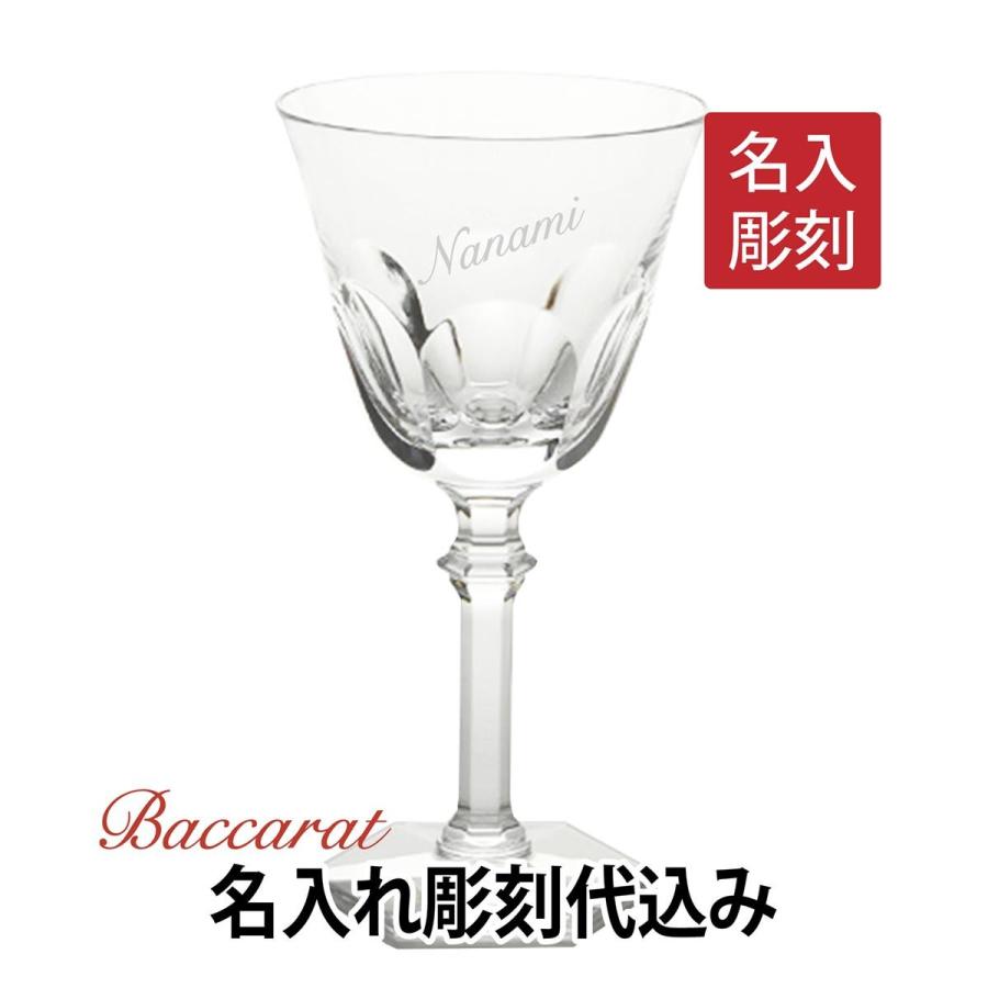 バカラ アルクールイヴ ワイングラス 17cm または 18cm 名入れ彫刻代込み Baccarat グラス プレゼント 誕生日 記念日 名前 刻印 ギフト