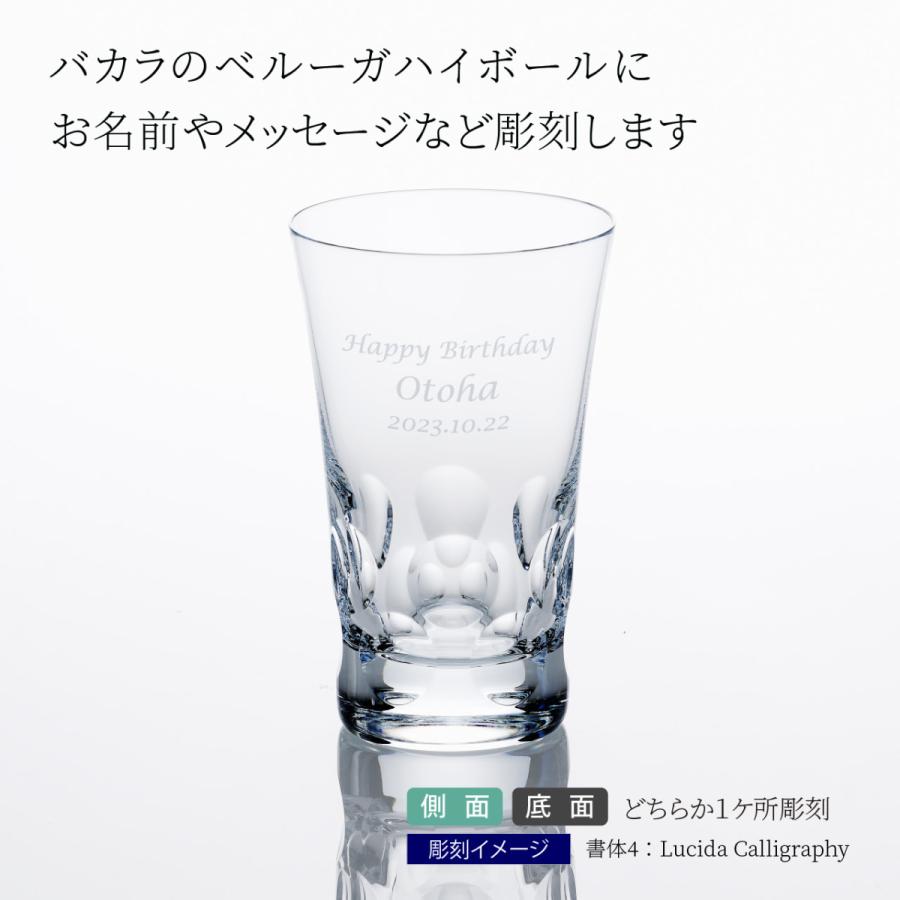 バカラ（Baccarat） ベルーガ ハイボール 単品 名入れ彫刻代込み