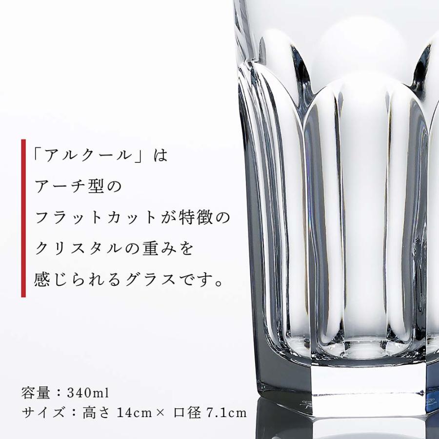 バカラ（Baccarat） アルクール ハイボール ペア 名入れ彫刻代込み 名