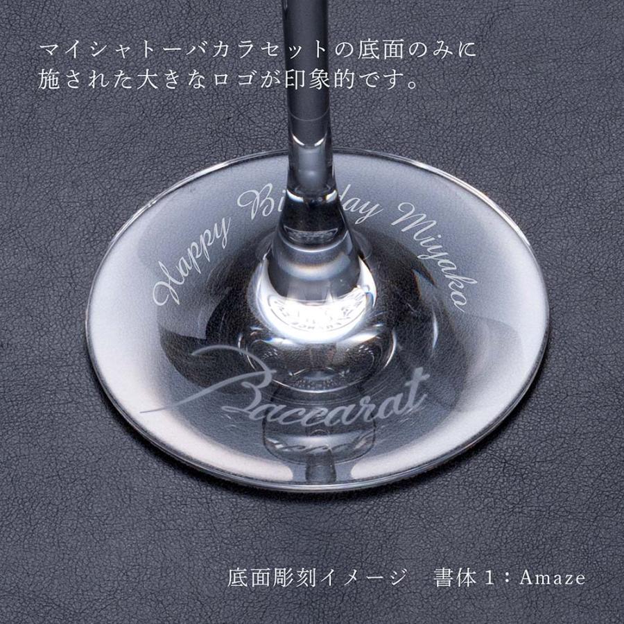 バカラ（Baccarat） マイシャトーバカラセット 名入れ彫刻代込み 名