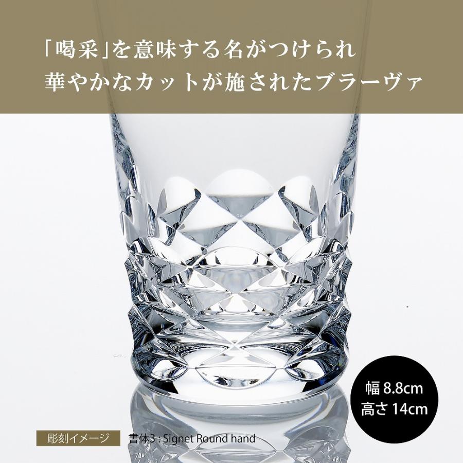 バカラ Baccarat ブラーヴァ ハイボール 名入れ彫刻代込み 名入れ グラス 誕生日 御祝 記念日 法人 記念品 還暦 長寿祝 受賞 ホールインワン 父の日｜etchingfactoryhama｜04