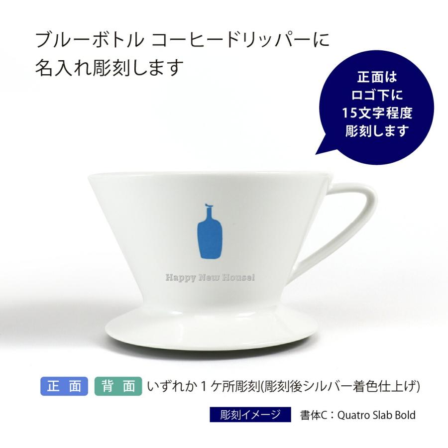 ブルーボトル コーヒードリッパー 名入れ彫刻代込み 誕生日 記念日 プレゼント 名前 彫刻 刻印 サプライズ ノベルティ 母の日 父の日 バレンタイン |  | 01
