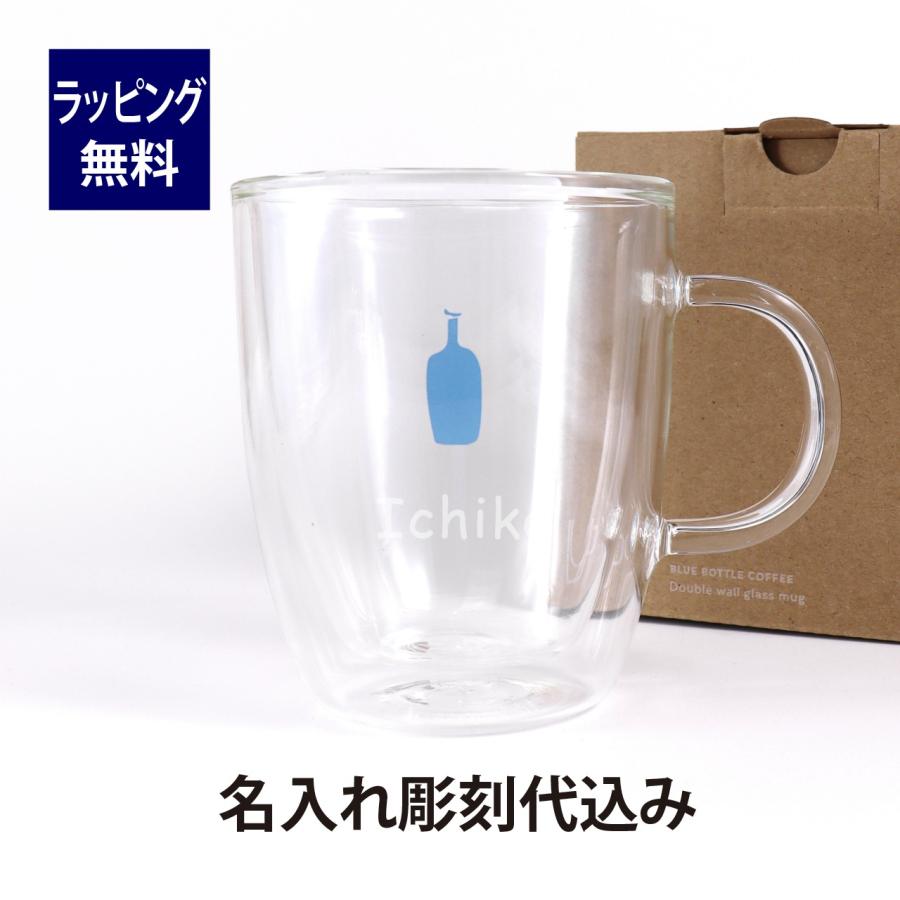 ブルーボトル ボダム ダブルウォールグラスマグ 350ml 名入れ彫刻代込み 誕生日 記念日 プレゼント 名前 彫刻 刻印 二重グラス 耐熱ガラス サプライズ | 