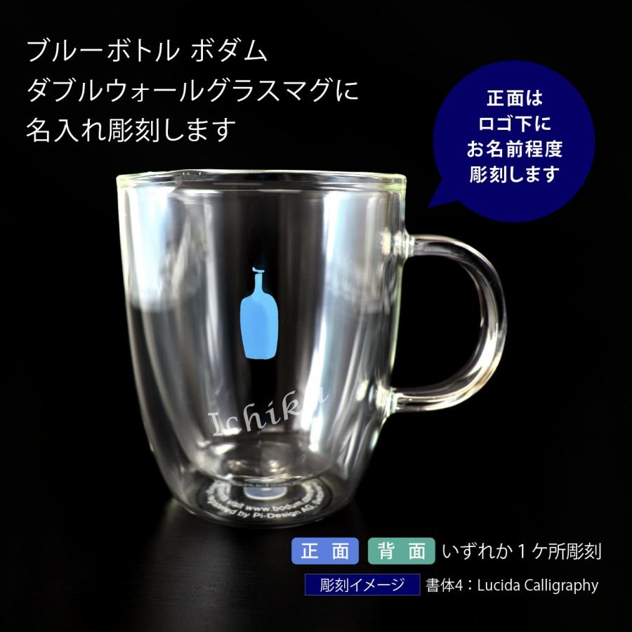 ブルーボトル ボダム ダブルウォールグラスマグ 350ml 名入れ彫刻代