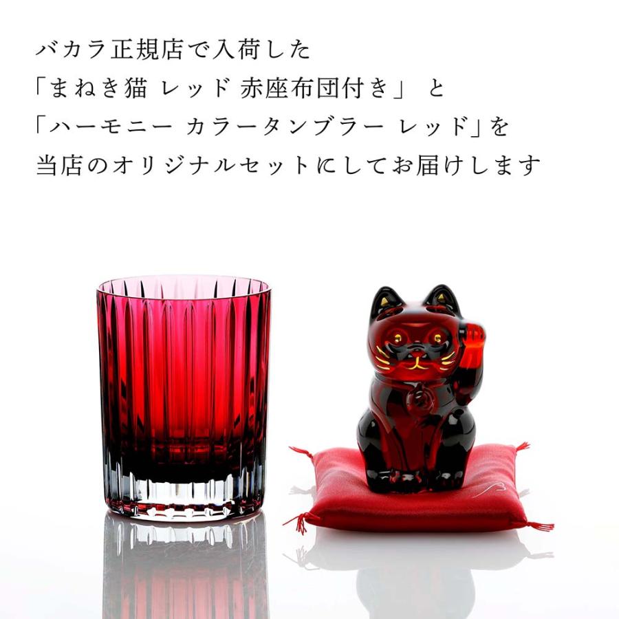 Baccarat バカラ まねき猫 レッド 赤座布団付\u0026ハーモニー カラー タンブラー レッド オリジナルセット 名入れ代込 名入れ 彫刻 置物 グラス ギフト 還暦祝いの画像