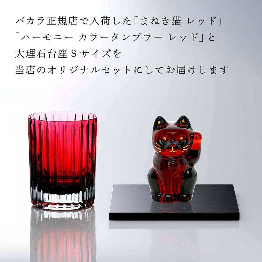 Baccarat バカラ まねき猫 レッド・大理石 台座 Sサイズ\u0026ハーモニー カラー タンブラー レッド オリジナルセット 名入れ代込 名入れ 彫刻 置物 グラスの画像