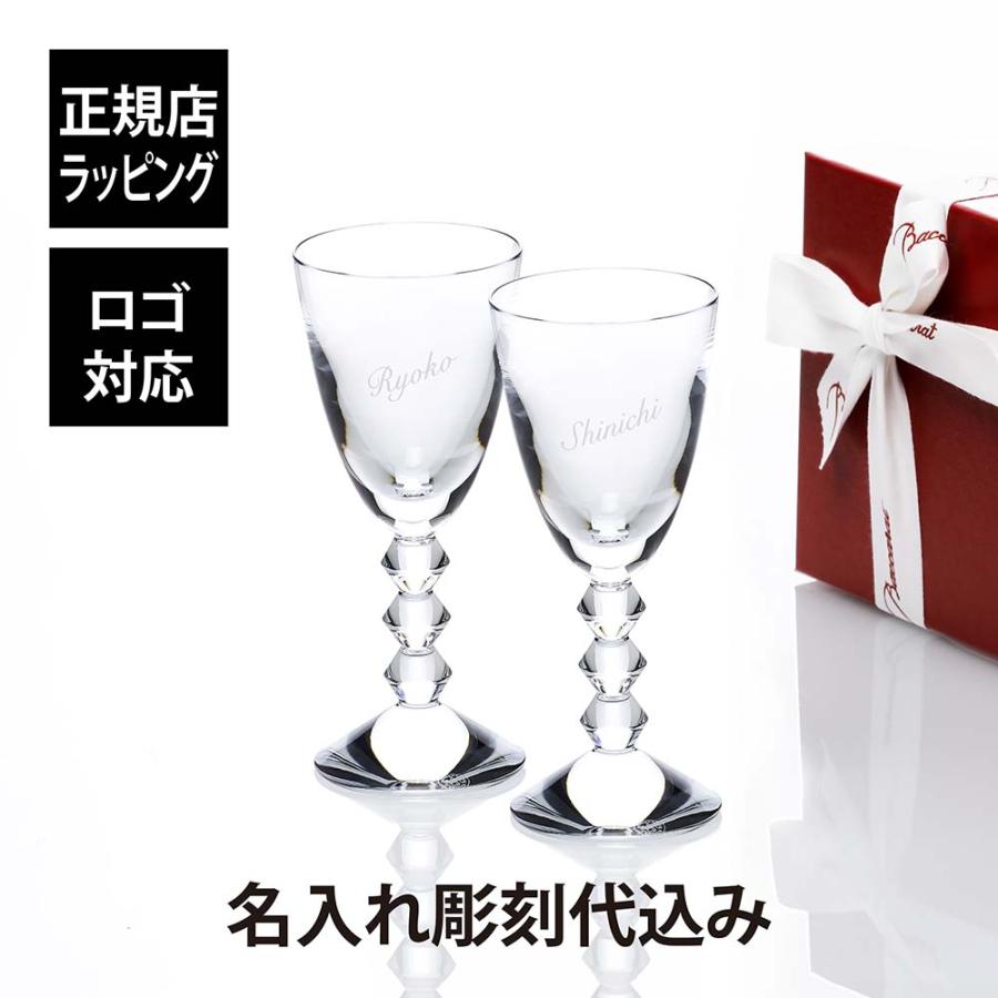 Baccarat バカラ ベガ ワイングラス Mサイズ ペア 200ml 名入れ彫刻代込み 名入れ ギフト プレゼント 結婚祝 高級 ブランド 記念品 法人 お祝い 刻印 彫刻 人気 | バカラ