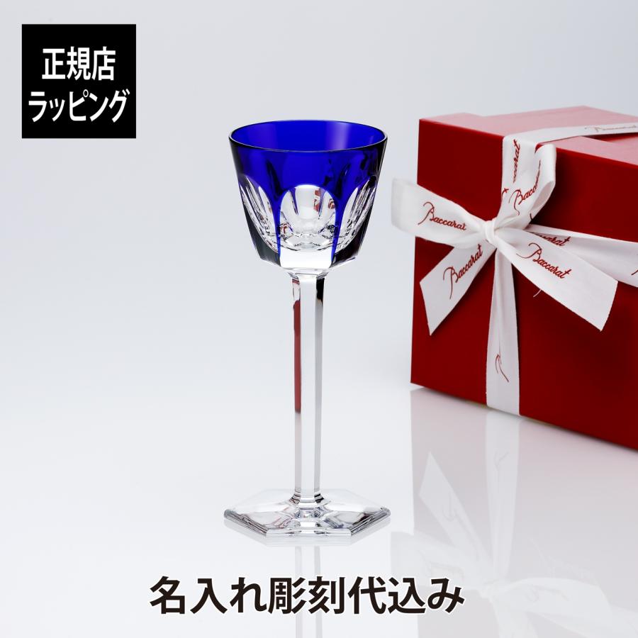 バカラ（Baccarat） アルクール ラインワイングラス ブルー 名入れ
