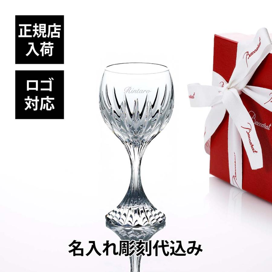 バカラ（Baccarat） マッセナ ワイングラス L 250ml 名入れ代込 名入れ