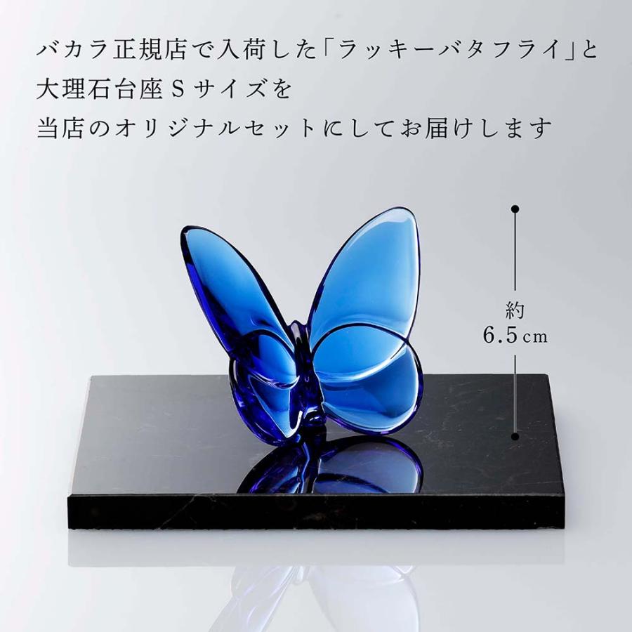 Baccarat バカラ ラッキー バタフライ ブルー・大理石 台座 Sサイズ オリジナルセット 名入れ代込 青 名入れ 誕生日 法人 還暦 正規品 オブジェ 蝶 | バカラ | 04