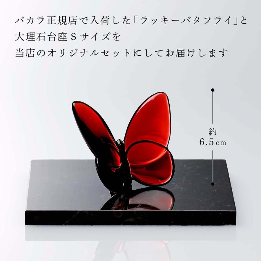 Baccarat バカラ ラッキー バタフライ レッド・大理石 台座 Sサイズ オリジナルセット 名入れ代込 赤 名入れ 誕生日 法人 還暦 正規品 オブジェ 蝶 | バカラ | 03