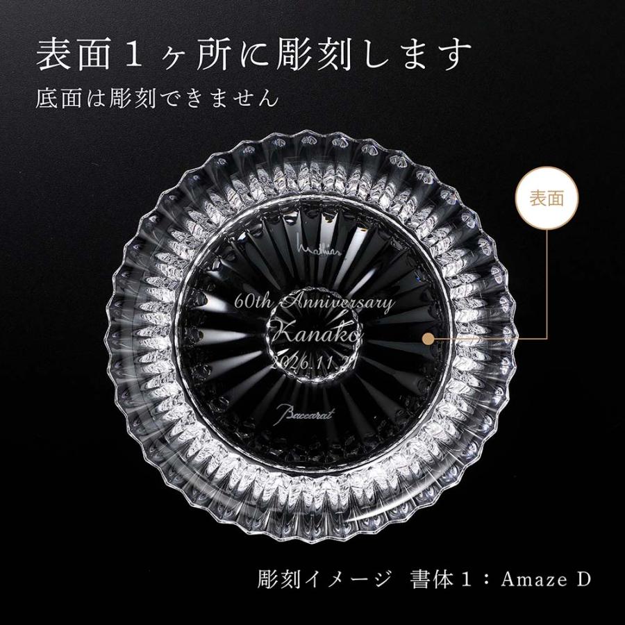 バカラ（Baccarat） ミルニュイ ディッシュ 13cm 名入れ彫刻代込み 名