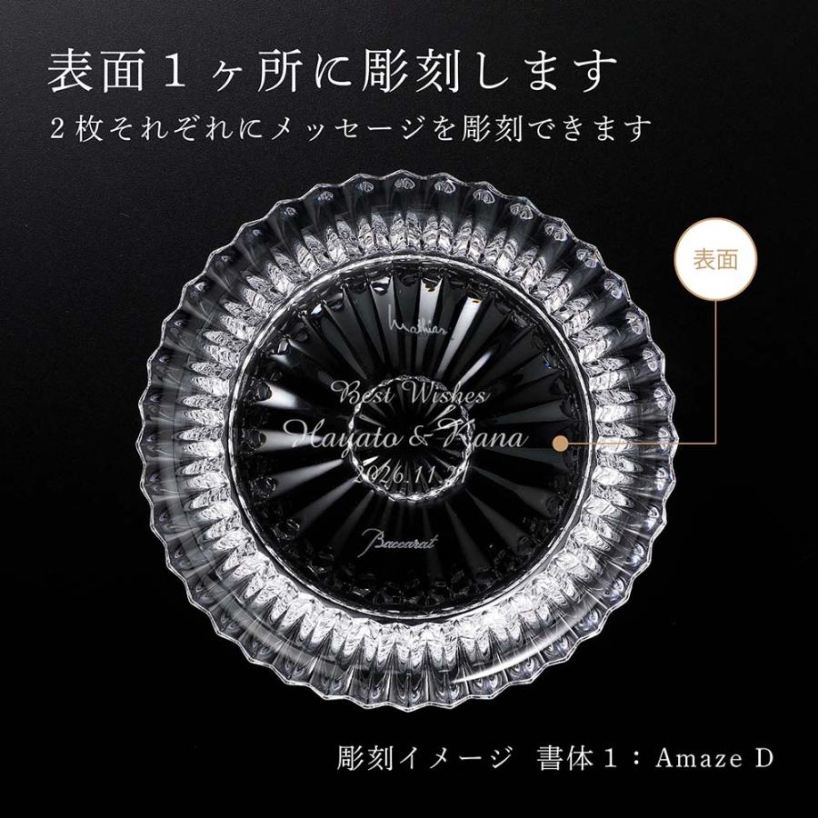 バカラ（Baccarat） ミルニュイ ディッシュ ペア 13cm 名入れ彫刻代
