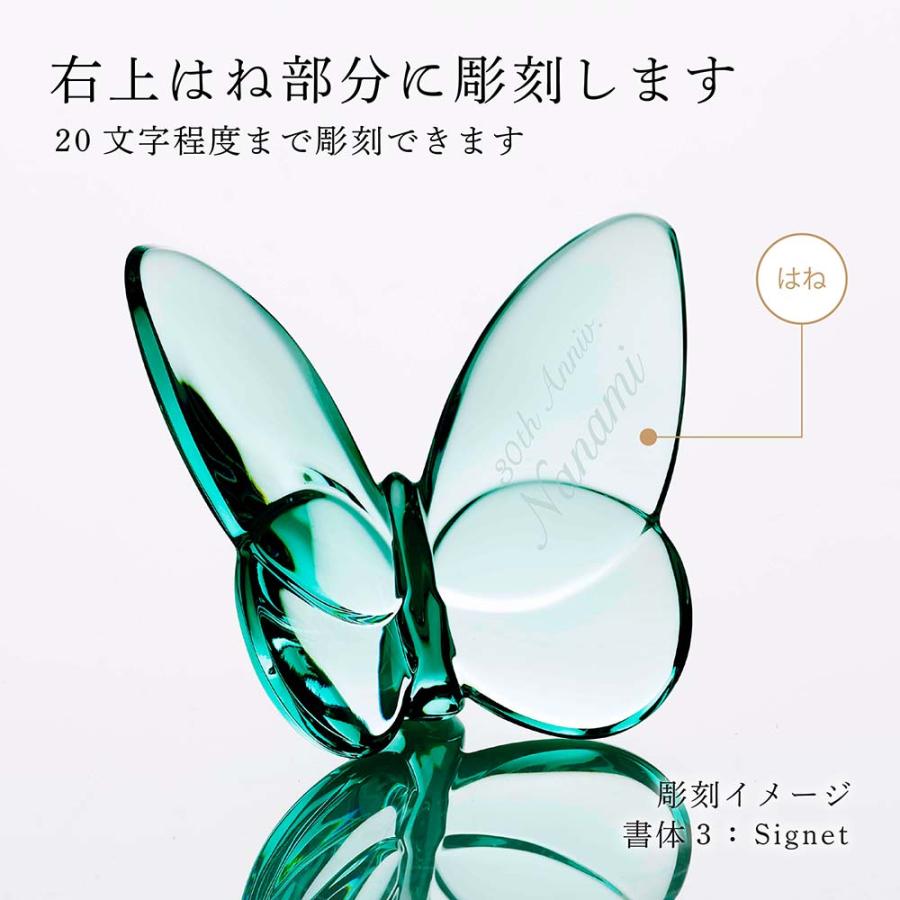 超美品　Baccarat　バカラ　ラッキーバタフライ　置物　グリーン バカラ（Baccarat） 【正規店入荷】【名入れ代込】【ロゴ対応